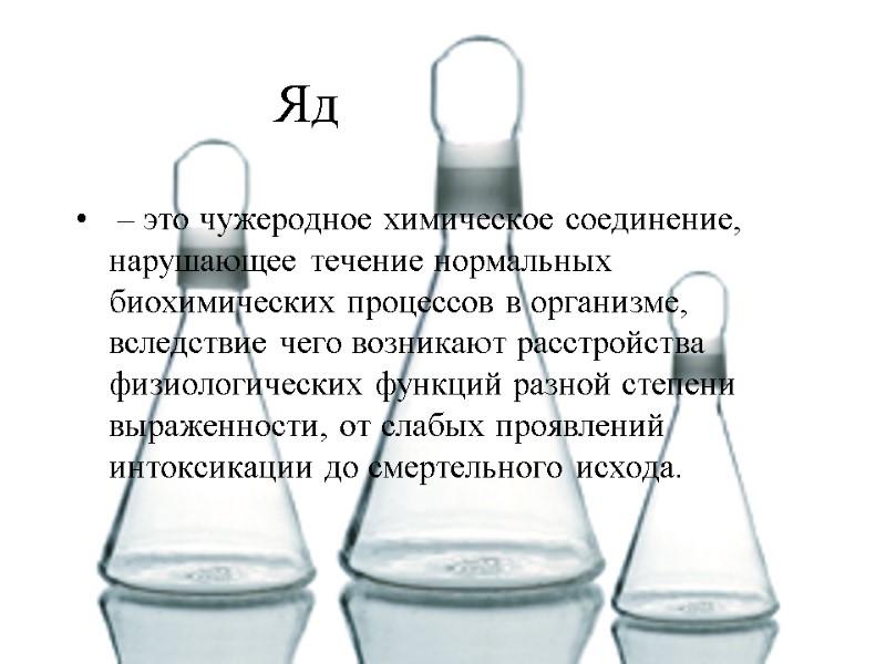 Яд  – это чужеродное химическое соединение, нарушающее течение нормальных биохимических процессов в организме,